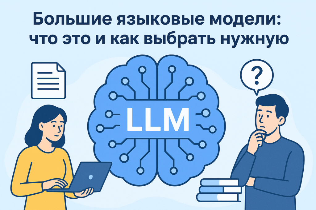 Что такое LLM?