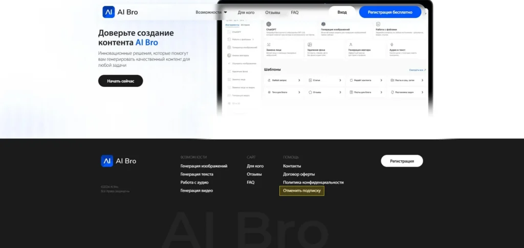 Ai Bro отмена подписки через футер