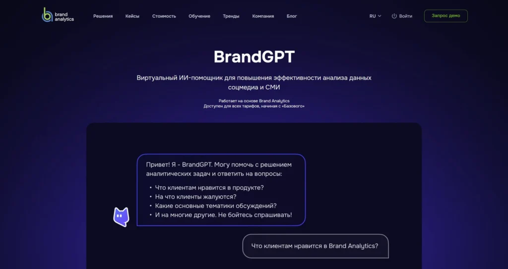 BrandGPT в системе Brand Analytics