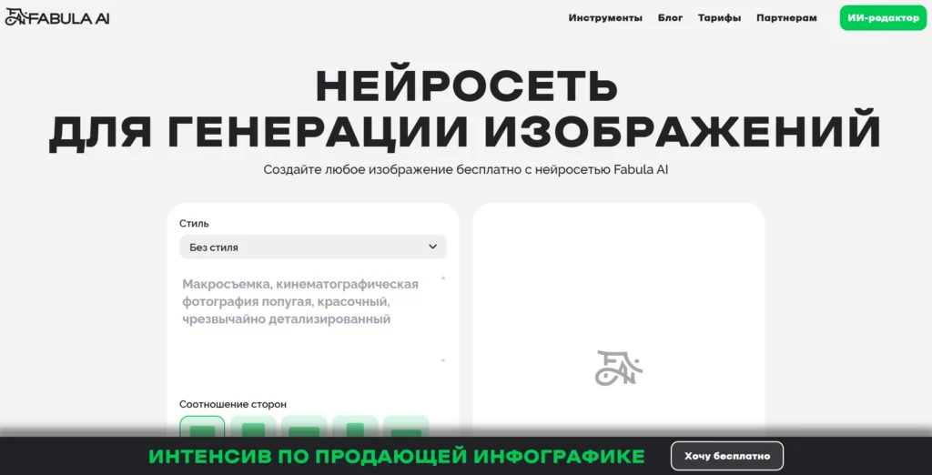 Fabula AI — Нейросеть для генерации изображений — Интерфейс