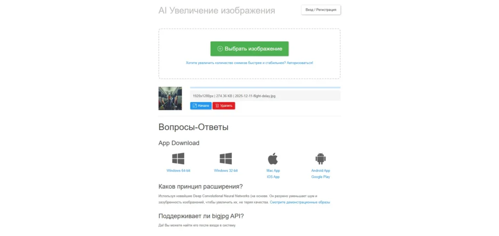 BigJPG - интерфейс апскейлера