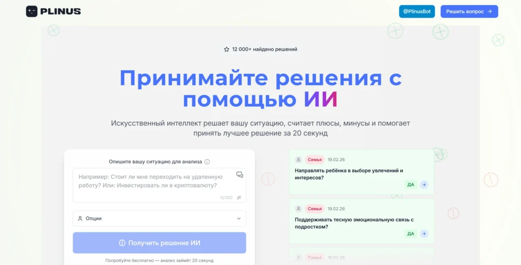 Главная страница Plinus — ИИ‑платформа для принятия решений