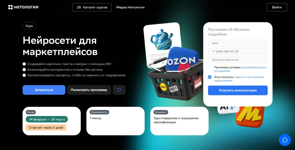 Курс Нейросети для маркетплейсов - обучение в Нетологии