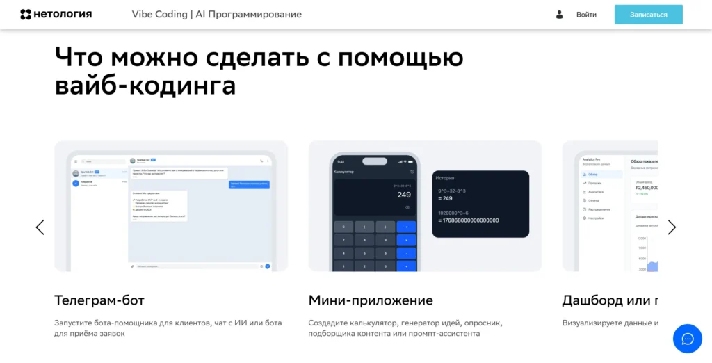 Вайб-кодинг курсы от Нетологии - примеры работ
