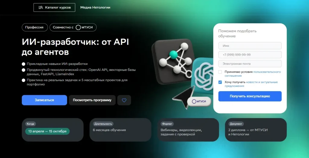 Нетология — курс для ИИ-разработчика