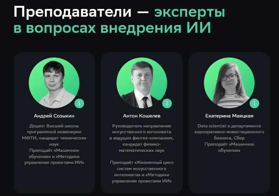 Преподаватели на курсе Руководитель ИИ-проектов