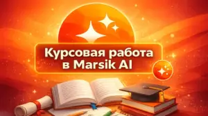 Напиши курсовую в Marsik AI